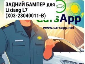 ЗАДНИЙ БАМПЕР для Lixiang L7 (X03-28040011-B)