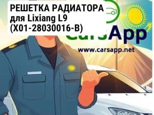 РЕШЕТКА РАДИАТОРА для Lixiang L9 (X01-28030016-B)