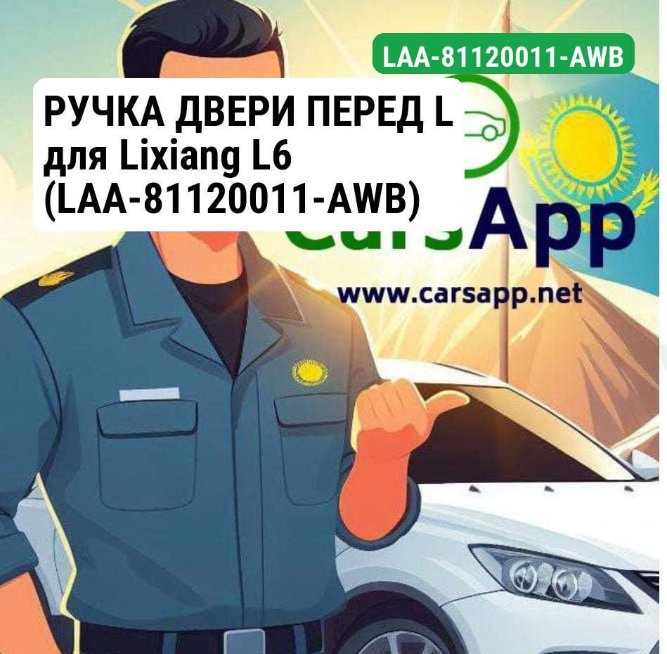 РУЧКА ДВЕРИ ПЕРЕД L для Lixiang L6 (LAA-81120011-AWB)