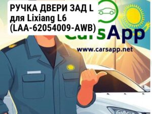 РУЧКА ДВЕРИ ЗАД L для Lixiang L6 (LAA-62054009-AWB)