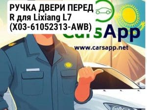 РУЧКА ДВЕРИ ПЕРЕД R для Lixiang L7 (X03-61052313-AWB)