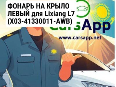 ФОНАРЬ НА КРЫЛО ЛЕВЫЙ для Lixiang L7 (X03-41330011-AWB)