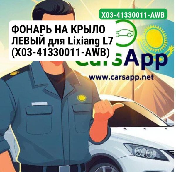 ФОНАРЬ НА КРЫЛО ЛЕВЫЙ для Lixiang L7 (X03-41330011-AWB)
