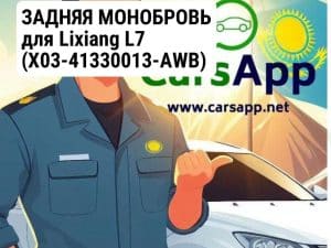 ЗАДНЯЯ МОНОБРОВЬ для Lixiang L7 (X03-41330013-AWB)