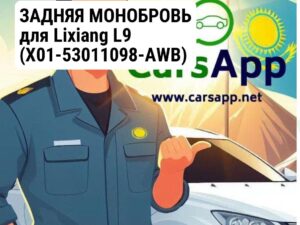 ЗАДНЯЯ МОНОБРОВЬ для Lixiang L9 (X01-53011098-AWB)