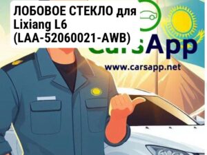 ЛОБОВОЕ СТЕКЛО для Lixiang L6 (LAA-52060021-AWB)
