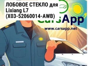 ЛОБОВОЕ СТЕКЛО для Lixiang L7 (X03-52060014-AWB)
