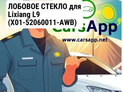 ЛОБОВОЕ СТЕКЛО для Lixiang L9 (X01-52060011-AWB)