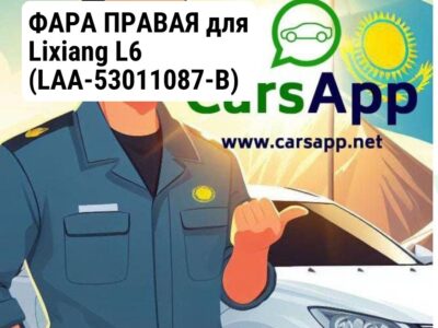 ФАРА ПРАВАЯ для Lixiang L6 (LAA-53011087-B)