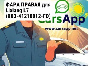 ФАРА ПРАВАЯ для Lixiang L7 (X03-41210012-FD)