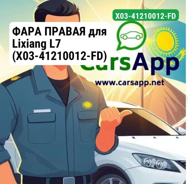 ФАРА ПРАВАЯ для Lixiang L7 (X03-41210012-FD)