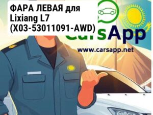 ФАРА ЛЕВАЯ для Lixiang L7 (X03-53011091-AWD)