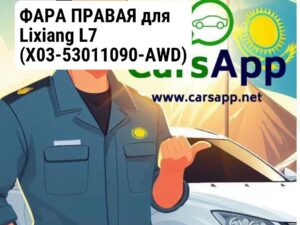 ФАРА ПРАВАЯ для Lixiang L7 (X03-53011090-AWD)
