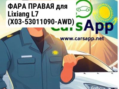 ФАРА ПРАВАЯ для Lixiang L7 (X03-53011090-AWD)