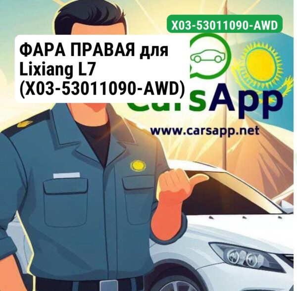 ФАРА ПРАВАЯ для Lixiang L7 (X03-53011090-AWD)