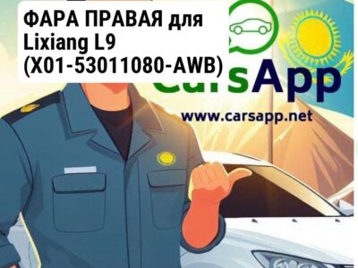 ФАРА ПРАВАЯ для Lixiang L9 (X01-53011080-AWB)
