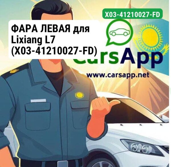 ФАРА ЛЕВАЯ для Lixiang L7 (X03-41210027-FD)