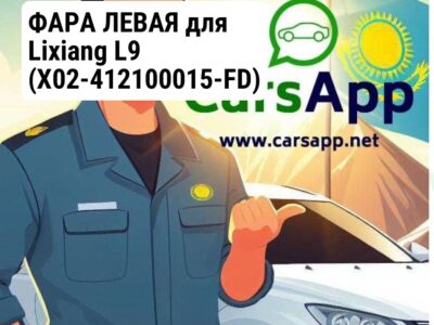 ФАРА ЛЕВАЯ для Lixiang L9 (X02-412100015-FD)