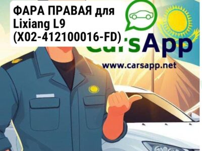 ФАРА ПРАВАЯ для Lixiang L9 (X02-412100016-FD)