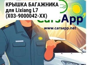 КРЫШКА БАГАЖНИКА для Lixiang L7 (X03-9000042-XX)