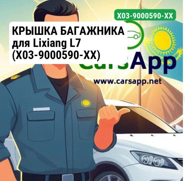 КРЫШКА БАГАЖНИКА для Lixiang L7 (X03-9000590-XX)