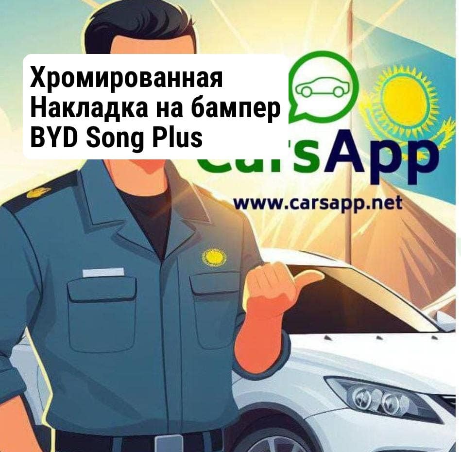 Хромированная Накладка на бампер BYD Song Plus Sa3hk-2803129