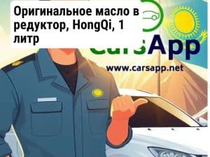 Оригинальное масло в редуктор, HongQi, 1 литр