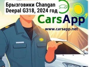 Брызговики Changan Deepal G318, 2024 год