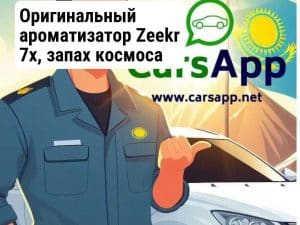 Оригинальный ароматизатор Zeekr 7x, запах космоса