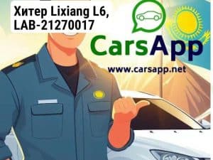 Хитер Lixiang L6, LAB-21270017