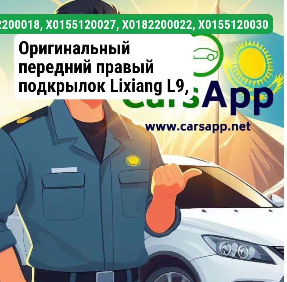 Оригинальный передний правый подкрылок Lixiang L9, X01-82200018, X01-55120027, X01-82200022, X01-55120030