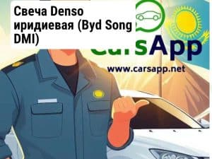 Свеча Denso иридиевая (Byd Song DMI)