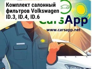 Комплект салонный фильтров Volkswagen ID.3, ID.4, ID.6