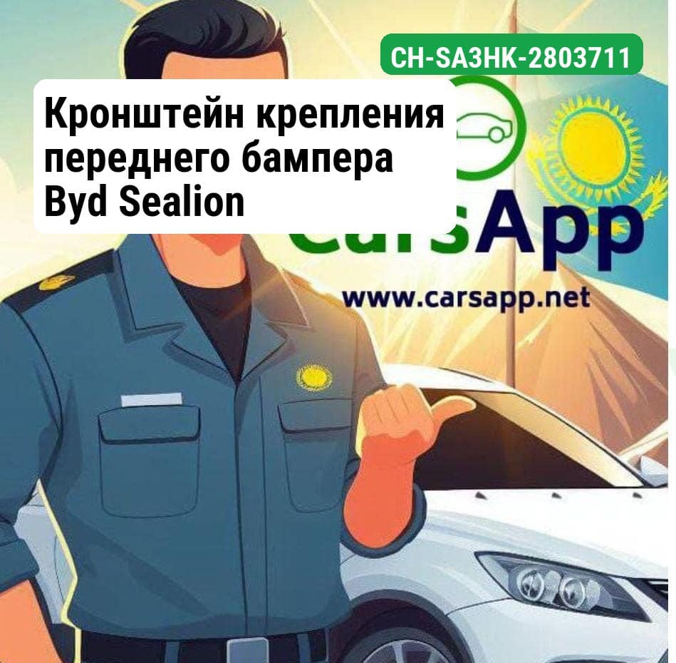 Кронштейн крепления переднего бампера Byd Sealion CH-SA3HK-2803711