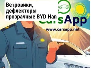 Ветровики, дефлекторы прозрачные  BYD Han 2020, с хромом