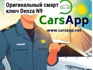 Оригинальный смарт ключ Denza N9