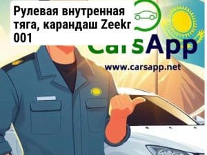 Рулевая внутренная тяга, карандаш Zeekr 001