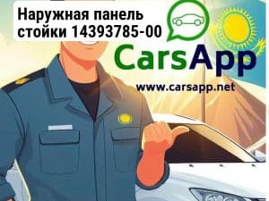 Наружная панель стойки 14393785-00