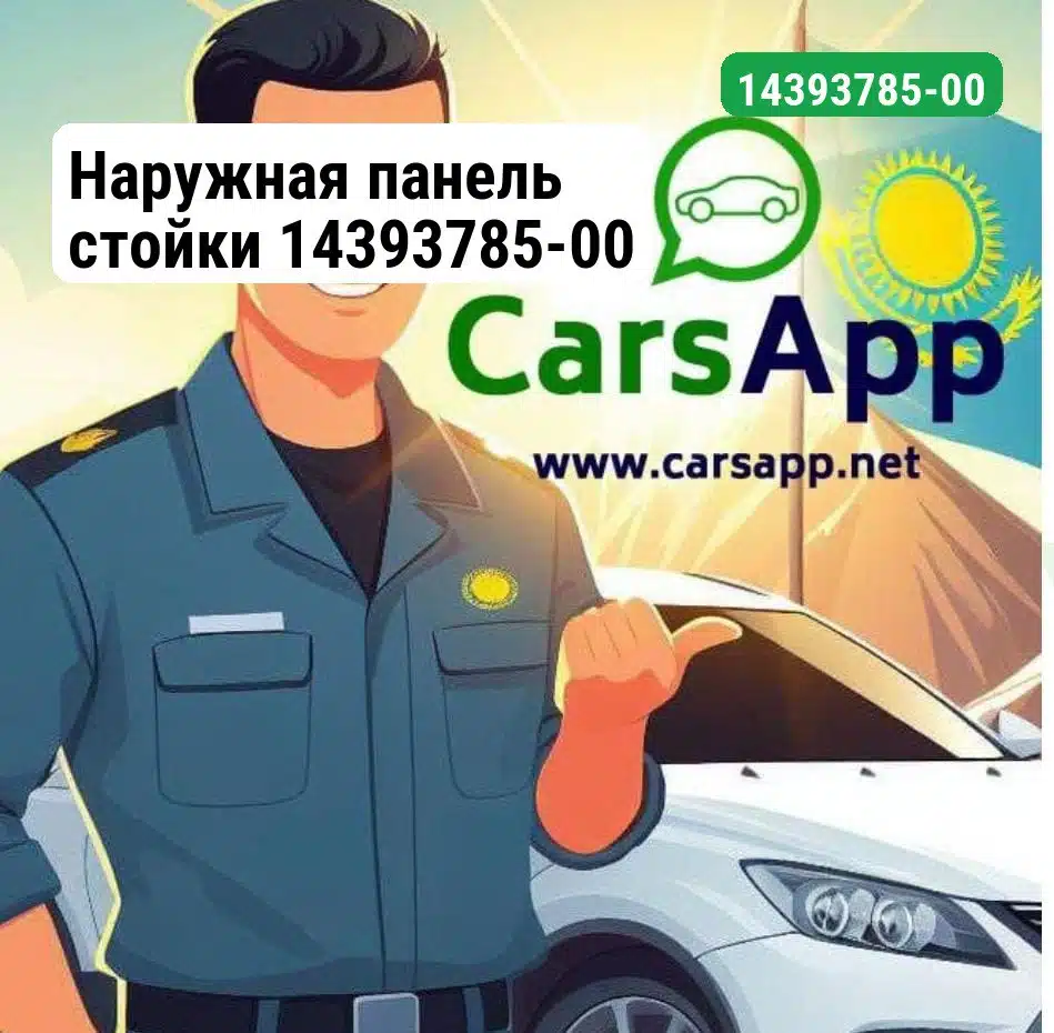 Наружная панель стойки 14393785-00