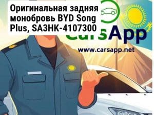 Оригинальная задняя монобровь BYD Song Plus, SA3HK-4107300