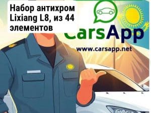 Набор антихром Lixiang L8, из 44 элементов