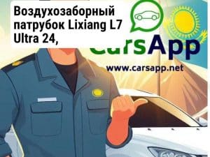 Воздухозаборный патрубок Lixiang L7 Ultra 24, X02С-11090011