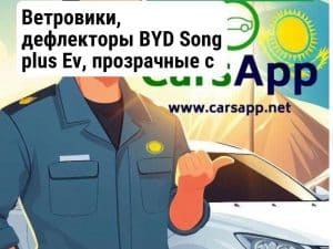 Ветровики, дефлекторы BYD Song plus Ev, прозрачные с хромом, 2020-2025 год