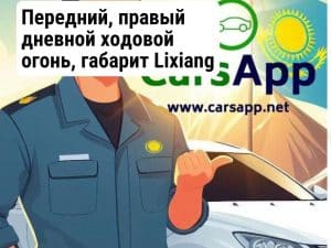 Передний, правый дневной ходовой огонь, габарит Lixiang L7 Ultra 24, X03-53011086