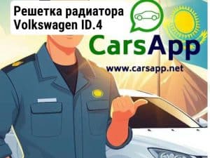 Решетка радиатора Volkswagen ID.4