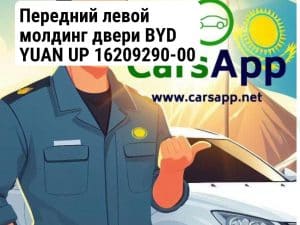 Передний левой молдинг двери BYD YUAN UP 16209290-00