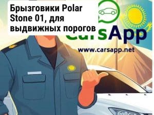 Брызговики Polar Stone 01,  для выдвижных порогов черного цвета