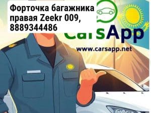 Форточка багажника правая Zeekr 009, 8889344486