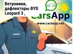 Ветровики, дефлекторы BYD Leopard 3 , прозрачные без хрома, черного цвета