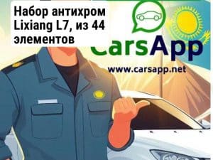 Набор антихром Lixiang L7, из 44 элементов
